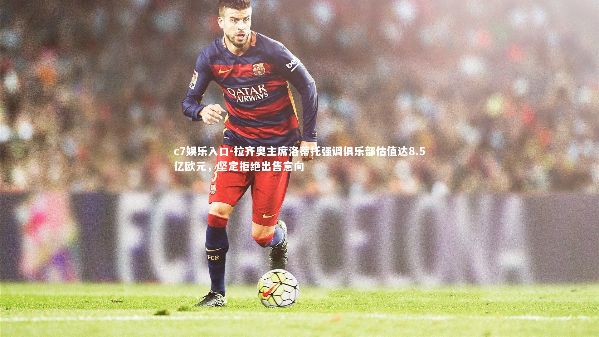 c7娱乐入口-拉齐奥主席洛蒂托强调俱乐部估值达8.5亿欧元,坚定拒绝出售意向